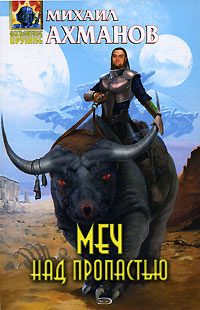 Обложка книги «Меч над пропастью»
