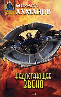Обложка книги «Недостающее звено»