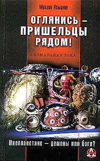 Обложка книги «Оглянись - пришельцы рядом!»