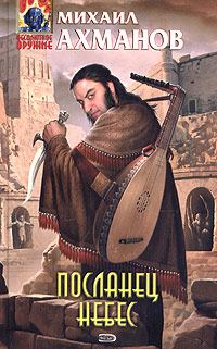 Обложка книги «Посланец небес»