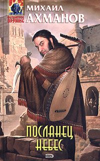 Обложка книги «Посланец небес»