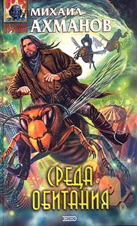 Обложка книги «Среда обитания»