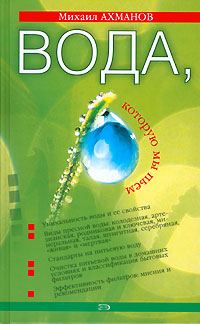 Обложка книги «Вода, которую мы пьем»