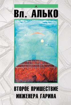Обложка книги «Второе пришествие инженера Гарина»