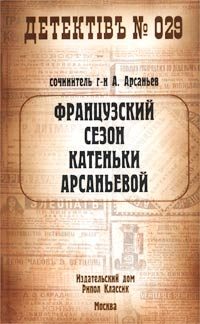Обложка книги «Французский сезон Катеньки Арсаньевой»