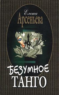Обложка книги «Безумное танго»