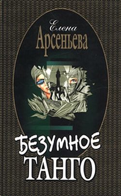 Обложка книги «Безумное танго»