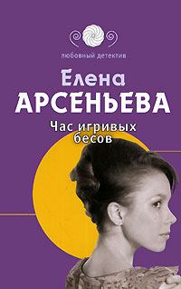 Обложка книги «Час игривых бесов»
