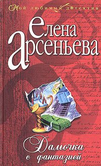 Обложка книги «Дамочка с фантазией»