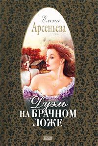 Обложка книги «Дуэль на брачном ложе»