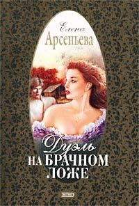 Обложка книги «Дуэль на брачном ложе»