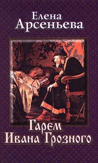 Обложка книги «Гарем Ивана Грозного»