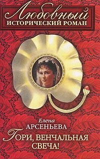 Обложка книги «Гори, венчальная свеча»