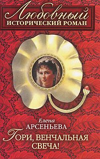 Обложка книги «Гори, венчальная свеча»