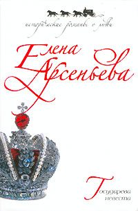 Обложка книги «Государева невеста»