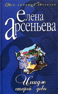 Обложка книги «Имидж старой девы»