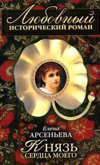 Обложка книги «Князь сердца моего»