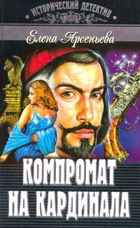 Обложка книги «Компромат на кардинала»