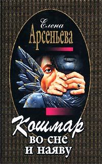 Обложка книги «Кошмар во сне и наяву»