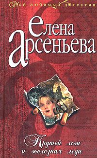 Обложка книги «Крутой мэн и железная леди»