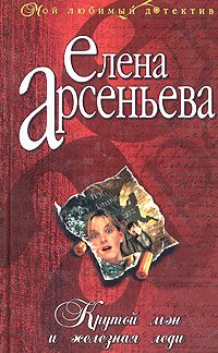 Обложка книги «Крутой мэн и железная леди»