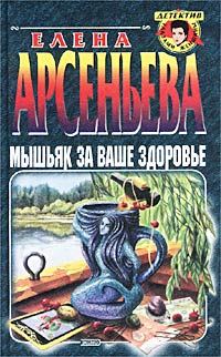 Обложка книги «Мышьяк за ваше здоровье»