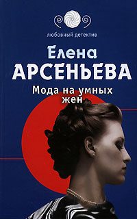 Обложка книги «Мода на умных жен»