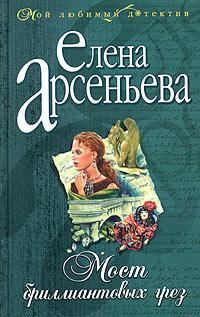Обложка книги «Мост бриллиантовых грез»