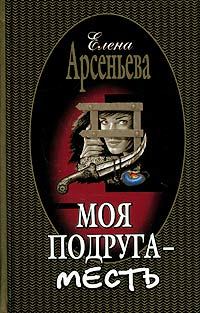 Обложка книги «Моя подруга - месть»