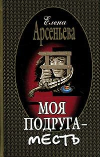 Обложка книги «Моя подруга - месть»
