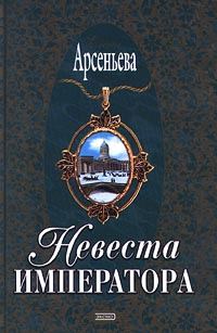 Обложка книги «Невеста императора»