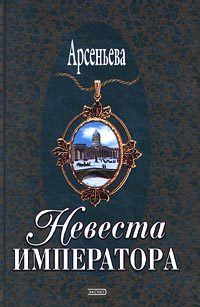 Обложка книги «Невеста императора»