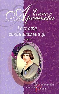 Обложка книги «Обманутая снами (Евдокия Ростопчина)»