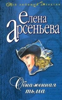 Обложка книги «Обнаженная тьма»