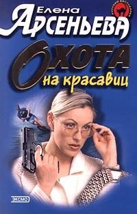 Обложка книги «Охота на красавиц»