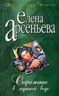 Обложка книги «Отражение в мутной воде»