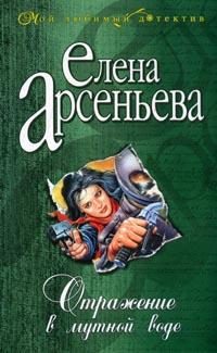 Обложка книги «Отражение в мутной воде»