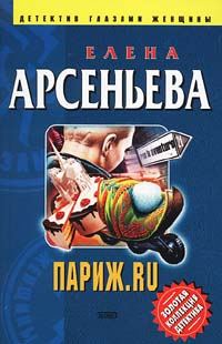 Обложка книги «Париж.ru»