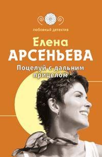 Обложка книги «Поцелуй с дальним прицелом»