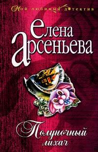 Обложка книги «Полуночный лихач»