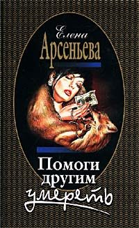 Обложка книги «Помоги другим умереть»