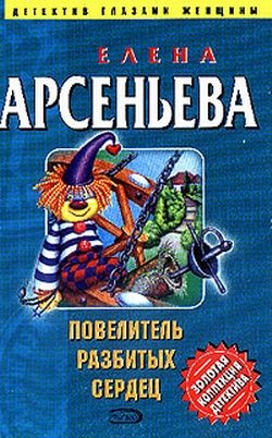 Обложка книги «Повелитель разбитых сердец»