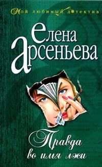 Обложка книги «Правда во имя лжи»