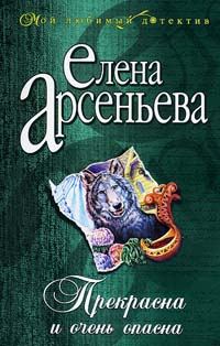 Обложка книги «Прекрасна и очень опасна»