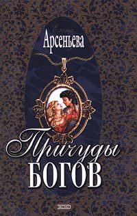 Обложка книги «Причуды богов»