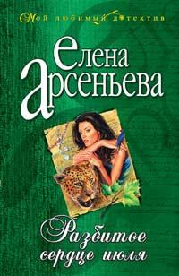 Обложка книги «Разбитое сердце июля»