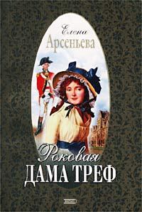 Обложка книги «Роковая дама треф»