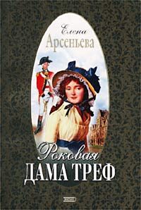 Обложка книги «Роковая дама треф»