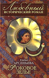 Обложка книги «Роковое зелье»