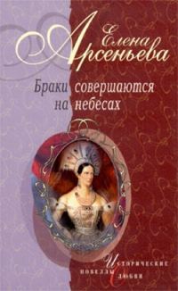 Обложка книги «Самозванка, жена Самозванца (Марина Мнишек и Лжедмитрий I)»